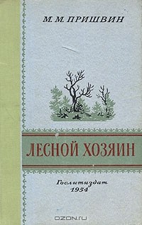 М. М. Пришвин - Лесной хозяин (сборник)