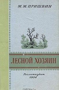 М. М. Пришвин - Лесной хозяин (сборник)