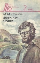 Михаил Пришвин - Мирская чаша
