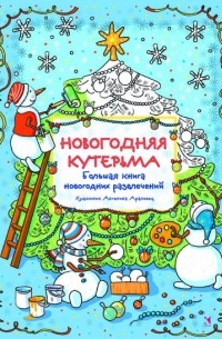  - Новогодняя кутерьма. Большая книга новогодних развлечений