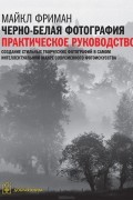 Черно-белая фотография. Практическое руководство