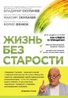  - Жизнь без старости