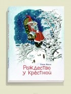 Елена Масло - Рождество у крестной (сборник)