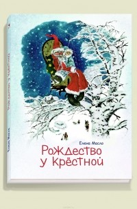 Елена Масло - Рождество у крестной (сборник)