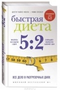 Быстрая диета 5:2
