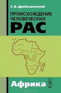 С. В. Дробышевский - Происхождение человеческих рас. Африка