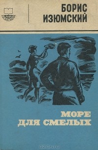 Море для смелых