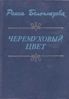 Раиса Белоглазова - Черёмуховый цвет