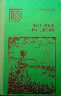 Светлана Захарова - Пуд соли на двоих (сборник)