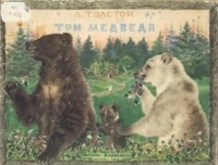 Толстой Л. Н. - Три медведя