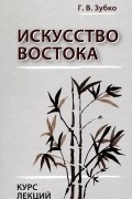 Искусство Востока
