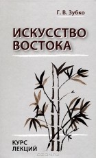 Галина Зубко - Искусство Востока