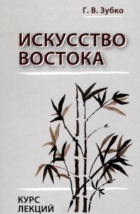 Искусство Востока