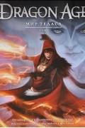 Dragon Age. Мир Тедаса. Том 1
