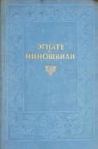 Эгнате Ниношвили - Сочинения