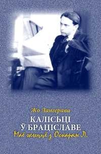 Калісьці ў Браціславе. Маё жыццё з Оскарам Л.