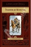 Александр Дюма - Графиня де Монсоро