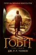 Гобіт, або Туди і звідти