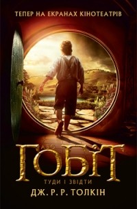 Гобіт, або Туди і звідти