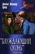 Джеймс Фенимор Купер - "Блуждающий огонь"