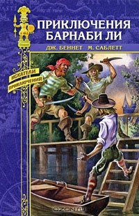  - Приключения Барнаби Ли (сборник)