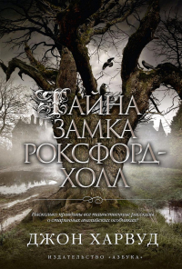 Джон Харвуд - Тайна замка Роксфорд-Холл