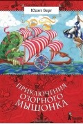 Юдит Берг - Приключения озорного мышонка