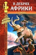 В дебрях Африки