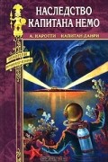  - Наследство капитана Немо (сборник)