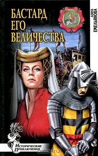 Анна Емельянова - Бастард Его Величества