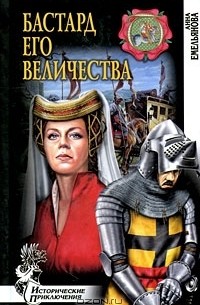 Анна Емельянова - Бастард Его Величества