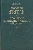  - Молодой Гегель и проблемы капиталистического общества