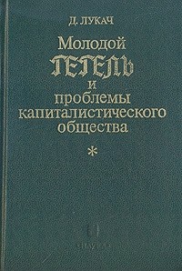  - Молодой Гегель и проблемы капиталистического общества