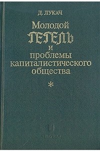  - Молодой Гегель и проблемы капиталистического общества