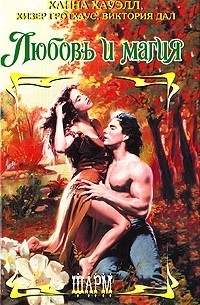 Любовь и магия