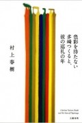色彩を持たない多崎つくると、彼の巡礼の年