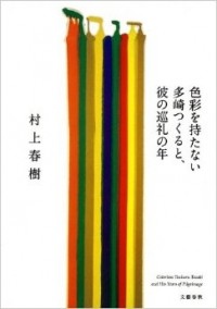 Haruki Murakami - 色彩を持たない多崎つくると、彼の巡礼の年