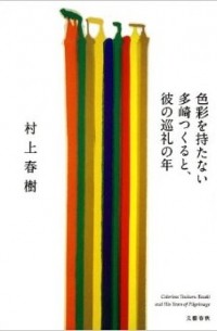 Haruki Murakami - 色彩を持たない多崎つくると、彼の巡礼の年