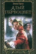 Эмма Орси - Алый Первоцвет