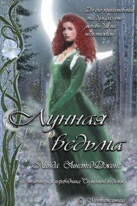 Линда Уинстед - Лунная Ведьма
