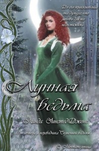 Линда Уинстед - Лунная Ведьма