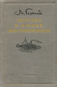 М. Горький - Детство. В людях. Мои университеты (сборник)