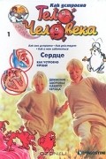 Как устроено тело человека. Выпуск 1. Сердце