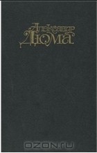 Александр Дюма - Собрание сочинений в 15 томах. Том 3. Две Дианы