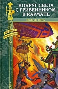 Вокруг света с гривенником в кармане