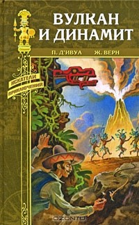  - Вулкан и динамит (сборник)