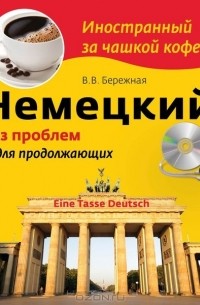 Виктория Бережная - Немецкий без проблем для продолжающих (+CD)