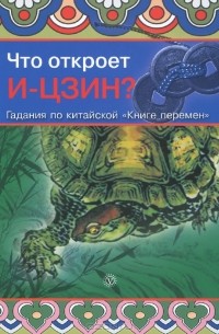 Джудит Норман - Что откроет И-Цзин? Гадания по китайской "Книге перемен"