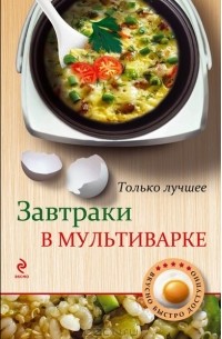 Н. Савинова - Завтраки в мультиварке