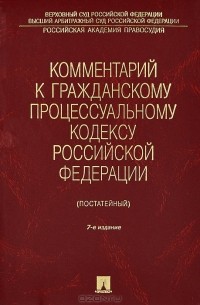 Василий Радченко - Комментарий к Гражданскому процессуальному кодексу Российской Федерации
